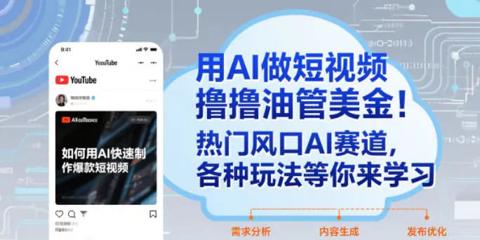 ✍️  《用AI做短视频油管美金 热门风口AI赛道 各种玩法》💡  项目介绍：「AI短视频撸油管美金实战课」专为想抢占风口的新手、副业创业者打造，聚焦热门AI赛道+油管美金变现，拆解N种实操玩法，不用专业技能、不用复杂操作，带你轻松入局，别人不做的风口，就是你的賺钱机会