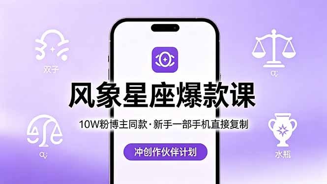 📌 #短视频  | 活动线报 · 返佣平台✍️ 《10W粉博主同款 风象星座爆款课 新手一部手机直接复制 冲创作伙伴计划》📖 项目介绍：深度拆解抖音10W粉丝星座博主的爆款逻辑，聚焦风象星座（双子、天秤、水瓶） 的性格特点，从选题、文案、剪辑到发布全程实操教学