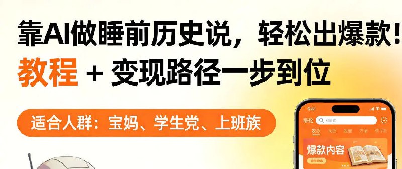 📌 #短视频 ✍️ 《靠AI做睡前历史解说 轻松出爆款！教程+变现路径一步到位》📖 项目介绍：该赛道的核心在于”AI+内容创作“模式:借助AI工具可自动生成脚本、配音及画面素材，创作者仅需进行基础剪辑即可完成内容制作并发布至各主流平台