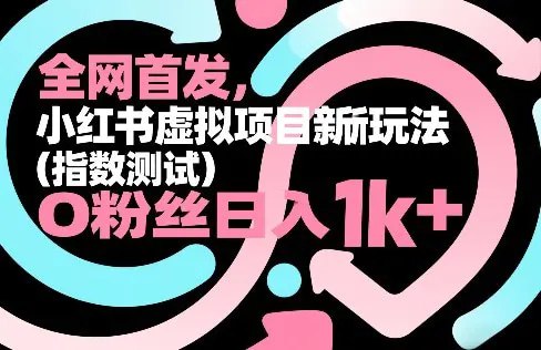 📌 #小红书 ✍️  《小红书虚拟项目新玩法（指数测试） 整个玩法完整拆解》💡  项目介绍：花39块钱在小红书买“性压抑指数测试”，光这一个链接卖了3000多单
