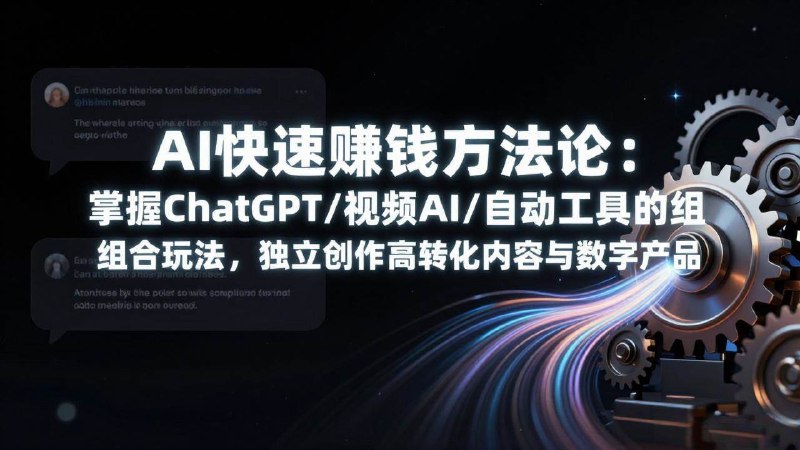 📌 #AI ✍️ 《AI快速赚钱方法论 掌握ChatGPT/视频AI/自动化工具的组合玩法》💡 项目介绍：掌握如何快速销售数字产品、创作病毒式内容或建立半自动化业务
