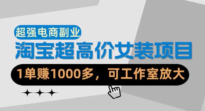 📌 #奇技淫巧 ✍️ 《【超强副业】淘宝超高价女装项目 1单賺1k+ 可工作室放大》📖 项目介绍：不是淘宝不能做了，而是很多都没有找对好的方向