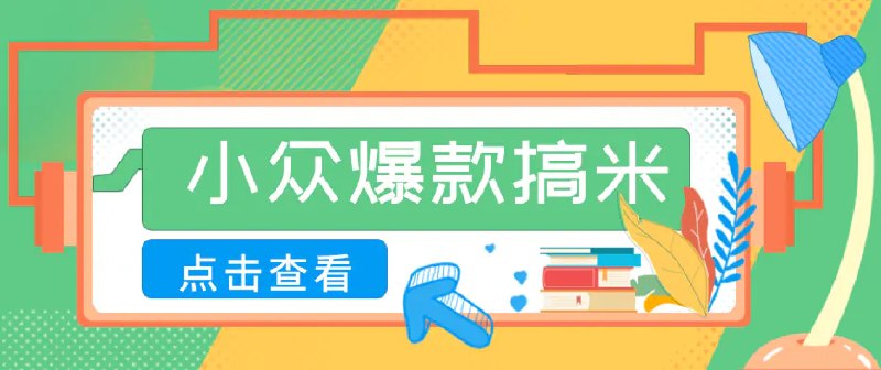 📌 #短视频  | 活动线报 · 返佣平台✍️ 《适合普通人的小众爆款搞米赛道 制作极其简单 月收益5000+》📖 项目介绍：最直接的肯定就是开橱窗，卖相关书籍，书籍的利润咱就不讲了，高的可以做到70%以上