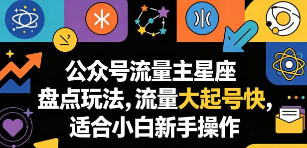 📌 #公众号 ✍️ 《公众号流量主星座盘点玩法 流量大起号快 适合小白新手操作》📖 项目介绍：本项目是公众号流量主星座盘点赛道，有详细起号和发文教程，流量大，简单好操作，跟着教程操作就能学会