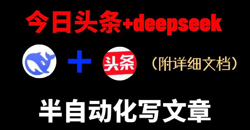 📌 #今日头条  | 活动线报 · 返佣平台✍️ 《今日头条项目新玩法 deepseek半自动出文章 五天变现6张+》📖 项目介绍：今日头条这个项目，一直对于新手做网创的话还是很友好的，目前这个指令区别于上一个版本的指令会好很多，相当于指令然后用deepseek直接就能出文章，然后配图，简单调整即可发布，认真做每个月保底2000+