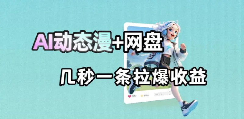 📌 #奇技淫巧  | 活动线报 · 返佣平台✍️ 《最新AI动态漫+网盘 AI赋能网盘拉新 几秒一条拉爆收益》📖 项目介绍：AI赋能网盘拉新这个项目，简直就是降为打击