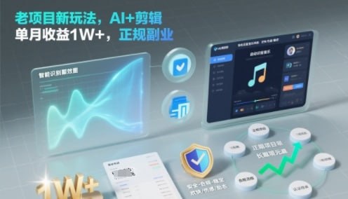 ✍️  《老项目新玩法 AI+剪辑 单月收益1W+ 正规副业》💡  项目介绍：视频号分成计划新玩法，收益高，长期可做，附详细教程