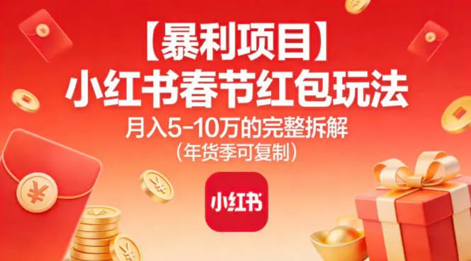 ✍️  《小红书春节红包玩法月入5W的完整拆解（年货季可复制）》💡  项目介绍：这个项目特别适合年前这几个月操作，属于典型的“顺周期”类型——一年只做一次，一次就能賺足一年的收益