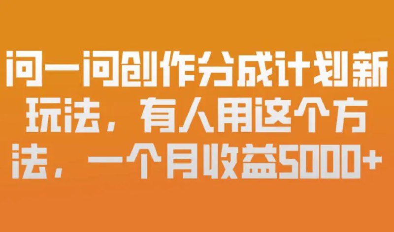 📌 #微信 ✍️  《问一问创作分成计划新玩法 新手友好 有微信就能做》💡  项目介绍：简单来说就是在问一问回答问题，平台会在你的评论区植入广告，只要有人看到广告，你就有收益
