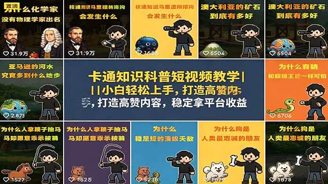 📌 #短视频  | 活动线报 · 返佣平台✍️ 《卡通知识科普短视频教学 小白轻松上手 打造高赞内容 稳定拿平台收益》📖 项目介绍：卡通类知识科普短视频教学，0基础小白也能轻松稳拿伙伴计划+精选独家收益