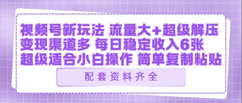📌 #视频号 ✍️ 《视频号新玩法 ai飞行视频玩法 每日稳定入账5张左右》📖 项目介绍：ai飞行视频玩法这个玩法是多平台通用的，只要做好一个视频可以做到多种变现方式，结合、选择一个适合自己的即可【配套齐全】