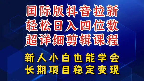 📌 #奇技淫巧  | 活动线报 · 返佣平台✍️ 《国际版抖音拉新 剪映，醒图，豆包等多玩法教程 长期可做的项目 轻松日入四位数》📖 项目介绍：tiktok国际版抖音拉新，剪映，醒图，豆包等多玩法教程，长期可做的项目，轻松日入四位数，新人小白也可以做，但是相对来说的话要比国内版的要麻烦一些，因为他需要国外的账号，以及苹果手机发布作品