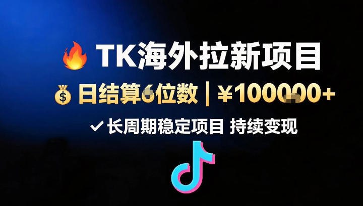 📌 #抖音  | 活动线报 · 返佣平台✍️ 《海外TK（TikTok）应用拉新 日结算5位数 长周期项目》📖 项目介绍：新大家应该都比较熟悉，就是通过你推广让别人下载APP或者通过你的视频点击app，就能获得相应的奖励，现在国际抖音在国外非常火爆，流量也非常好，咱们国内很多AI类应用的【国际版】都需要在国外推广