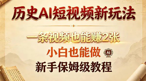 📌 #短视频  | 活动线报 · 返佣平台✍️ 《历史AI短视频新玩法 一条视频也能賺2张 小白也能做 新手保姆级教程》📖 项目介绍：新手保姆级教程，从AI工具使用、文案撰写，到视频剪辑、发布引流，每一步都详细拆解，跟着做就能出成果，轻松解锁历史短视频变现新路径