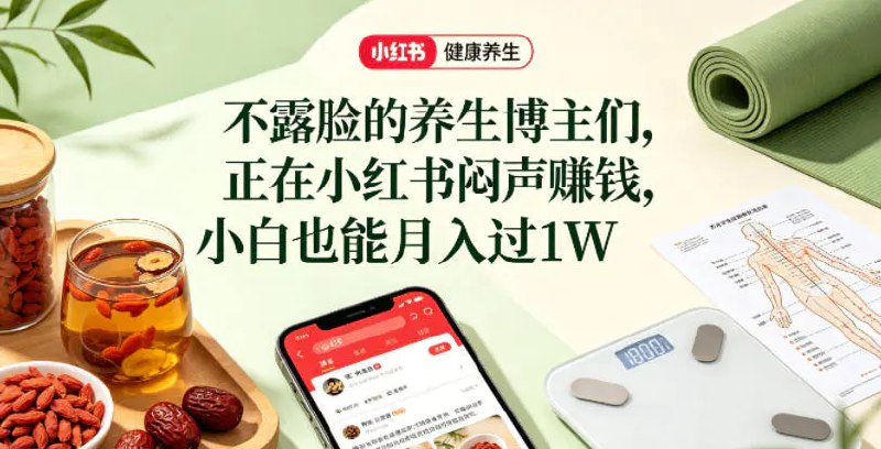 📌 #小红书 ✍️ 《小红书健康养生科普图文赛道 不露脸的养生博主们 正在小红书闷声賺钱》📖 项目介绍：当下小红书最稳、最适合小白的低门槛变现赛道，非健康养生科普图文莫属！不用露脸、不用拍视频、不用专业资质，不用投入高额成本，一部手机就能起步
