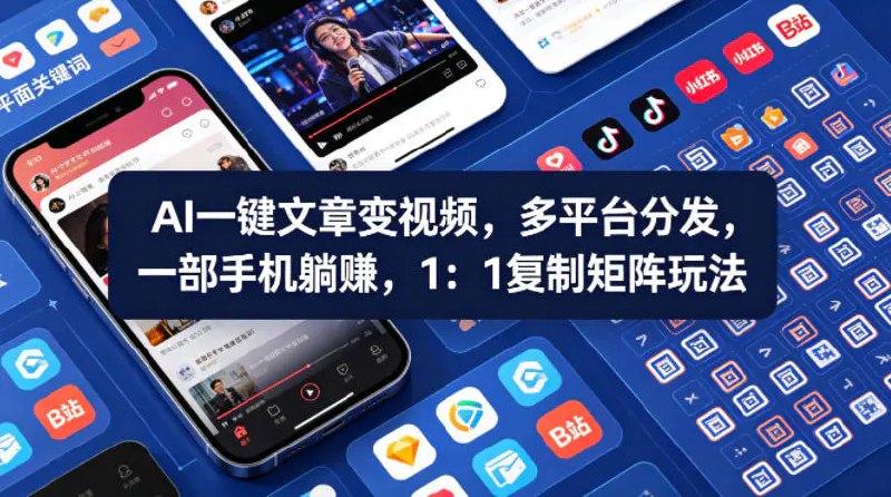 📌 #短视频 ✍️ 《Ai一键文章变视频 多平台分发 一部手机躺賺 1：1复制矩阵玩法》📖 项目介绍：零基础，0粉丝，0押金，无需电脑，一部手机即可