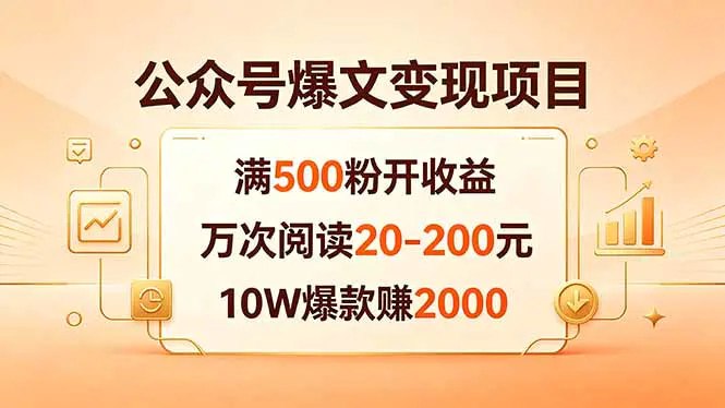 📌 #公众号  | 活动线报 · 返佣平台✍️ 《公众号爆文变现项目 满500粉开收益 万次阅读20-200元 10W爆款赚2000》📖 项目介绍：核心教你在公众号满500粉丝后开通流量主，通过阅读量获取收益（单价20-200元/万次阅读，10W爆款可赚200-2000元）