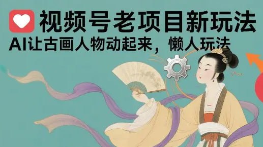✍️  《视频号老项目新玩法 AI让古画人物动起来 懒人玩法 附详细教程》💡  项目介绍：项目属于老项目新玩法，观看人群稳定，懒人掘金玩法，风口玩法，内附详细视频教程