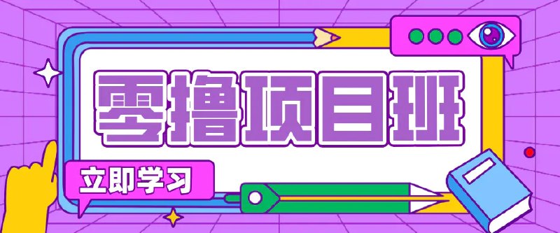 📌 #奇技淫巧 ✍️ 《一个长期去深耕 坚持去做就有被动收入的项目 实测每天2小时轻松收益100+》📖 项目介绍：目前还是红利期，大家真的可以重视这个项目，比较容易会拿到结果的，千万不要懒就可以了，实测每天2小时轻松收益100+
