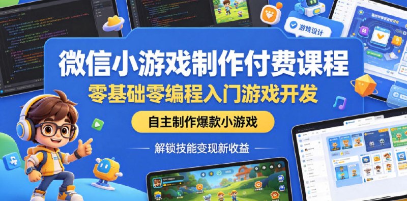 📌 #奇技淫巧  | 活动线报 · 返佣平台✍️ 《微信小游戏制作付费课程 零基础零编程入门游戏开发 自主制作爆款小游戏》📖 项目介绍：零基础微信小游戏制作实战课程，专为零基础、零编程基础学员打造，彻底打破游戏开发的专业壁垒，无需代码基础、无需专业设备，手把手带你从零吃透微信小游戏完整开发逻辑，从理论认知到多款热门游戏实战落地，让普通人也能独立完成爆款小游戏制作