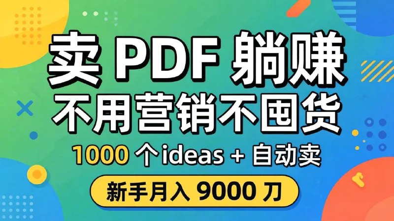 📌 #奇技淫巧 ✍️ 《卖 PDF 躺赚？不用营销不囤货 1000个ideas + 自动卖 新手月入 9000 刀》📖 项目介绍：掌握电子文档的创作或获取方法，建立自动化销售系统，无需营销推广、无需真人出镜、无需实体产品，即可实现月入九千美元的稳定收益
