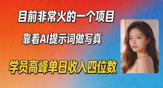 📌 #奇技淫巧 ✍️ 《目前非常火的一个项目 靠着AI提示词做写真 学员高峰单日收入四位数》📖 项目介绍：这个项目之所以能做无所谓就是影楼的写真费用太高了，而通过提示词来写出来的写真照片完全不会比影楼差，让很多女孩子，情侣，老人愿意买单