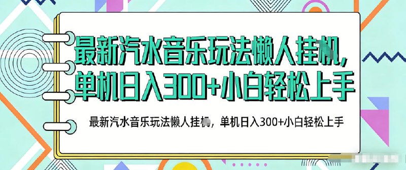 📌 #奇技淫巧 ✍️ 《2026最新汽水音乐人项目玩法 上传音乐到抖音号里 用云手机运行》📖 项目介绍：只要有抖音号即可上传音乐到抖音号里，用云手机挂G，无需养号，无任何风控，一天可以刷4-5W播放量，第二天即可见效，1w播放量收益90-100，可多账号操作，提现秒到，可批量操作