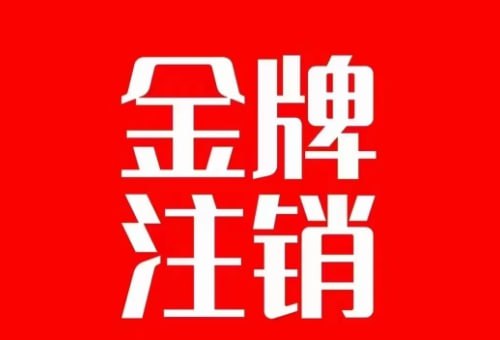 🛞 #直播 #电商 ✍️  《抖音金牌主播账号 自己注销不了的 秒注销教程》-   抖音金牌主播是与官方签订协议独家直播，在一定期限不可以注销，也不可以去其他平台直播