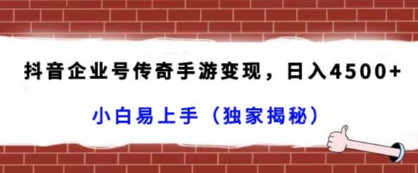 🛞  #抖音 #手游 ✍️  《抖音企业号传奇手游变现 日入4500+ 小白易上手》-   抖音企业号变现的项目，做的人不多，因为有一定的技术门槛和知识门槛