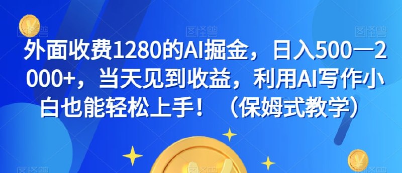 🛞 #AI #写作 ✍️  《外面收费1280的AI掘金，日入500—2000+，当天见到收益，利用AI写作小白也能轻松上手！（保姆式教学）》-   内含：收益图、 国外AI用语.txt、 AI用到的工具.txt 、项目介绍.txt 、 04项目总结.mp4 、 02前期准备.mp4 、 03项目实操.mp4 、 01项目简介.mp4🗳 【学习教程】🦾 关注频道     🗣 联系我们
