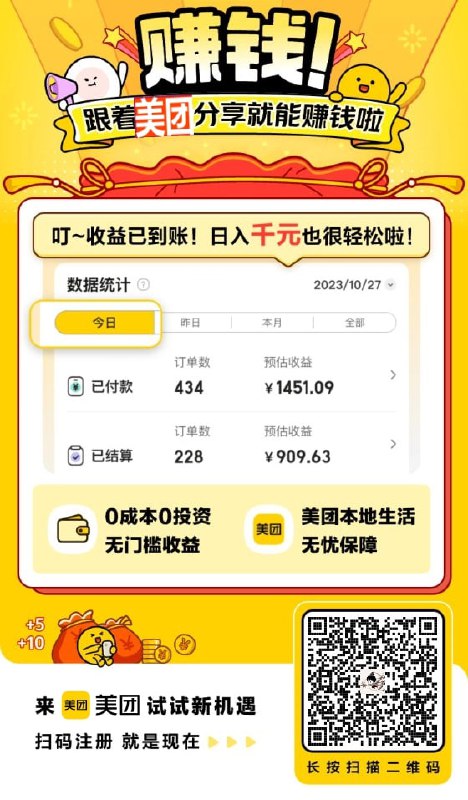 元旦到过年，又开始一年一度的聚餐、同学会……旺季了，不管是你自己还是朋友，都需要本地衣食住行大量消费，美团本地生活提供了餐饮、娱乐、按摩、美容、度假等等本地生活服务大力度折扣！微信扫码图一，加盟美团本地生活达人，自己消费省巨省钱，分享给需要消费的朋友你还挣钱！！！😍😍😍图二是推广任务平台入口，夸克头条UC迅雷银行手机卡滴滴京东小说等推广任务，量大所以没发现扣量情况