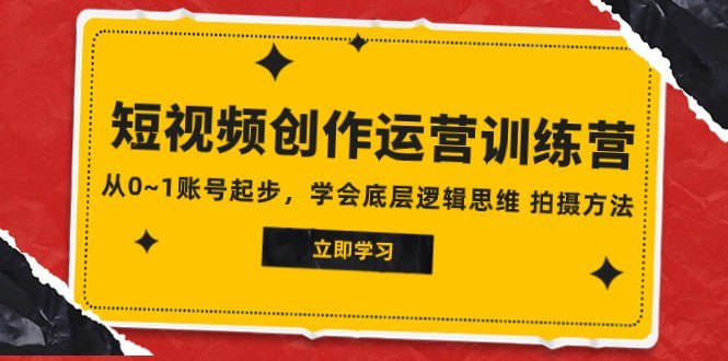 🛞  #短视频 #起号 ✍️  《2023短视频创作运营训练营，从0~1账号起步》-   从零到一账号起步，从零到一短视频创作运营课程