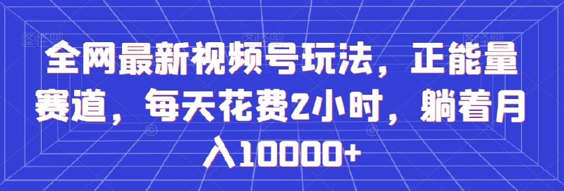 🛞  #头条 #ai ✍️  《全网最新视频号玩法 正能量赛道 每天花费2小时 躺着月入10000+》-   1、项目介绍-   2、赛道介绍-   3、项目实操-   4、注意事项🗳 【学习教程】🦾 关注频道     🗣 联系我们