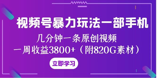 🛞  #视频号 #创作者分成 ✍️  《视频号暴力玩法一部手机 几分钟一条原创视频 一周收益3800+（附820G素材）》-   视频号创作者分计划暴力玩法.近期视频号创作者分成计划很火,但是大家具体实操之后发观明明视频火了，但是收益却少的可怜.视频号的收益在评论区的广告，所以我们不仅要重视视频能不能火,更要关注评论的数量
