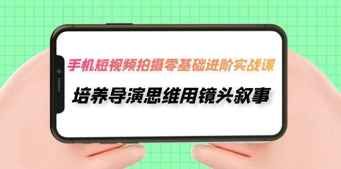 🛞 #短视频 #拍摄 ✍️  《手机短视频拍摄零基础进阶实战课 培养导演思维用镜头叙事》-  适用人群：1.零基础学习手机摄影的人2.喜欢旅行拍摄用手机记录生活的人3.热爱拍视频，喜欢剪辑的人4.学了很多拍摄技巧，依然拍摄一片空白的人5.适合想做自媒体，目前没有方向的人6.播放量卡在300-500的人🗳 【学习教程】🦾 关注频道     🗣 联系我们