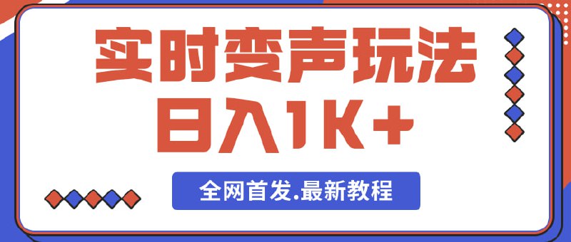 🛞  #变声 #直播 ✍️  《实时变声玩法 单日最少变现1000+》-   刚出来的玩法全网最新 想赚钱的赶紧搂一波，实时变声玩法 单日最少变现1000+
