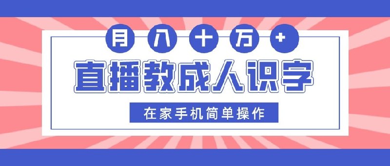 🛞  #识字 #直播 ✍️  《直播教成人识字，在家手机简单操作，月入10万》-   教成人识字是一个具有广阔前景的项目，3个多月变现50多w，抓住了很多中老年不识字的痛点，通过直播间教大家认字，平均每场有几百人观看，是个人就可以做，门槛极低，也不用露脸，在家拿着手机对着书本念就行