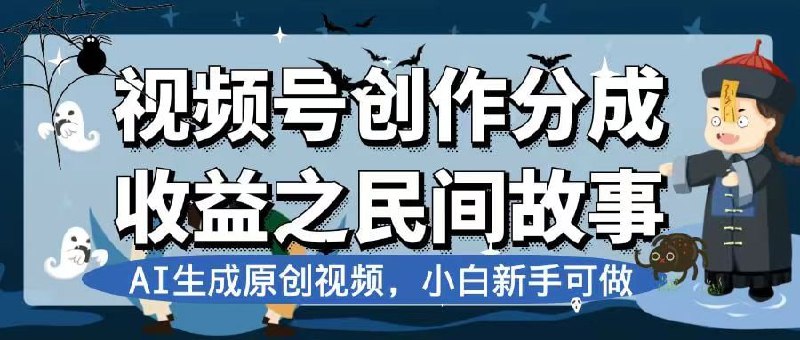 🛞  #视频号 #分成 ✍️  《视频号创作分成收益之民间故事，AI生成原创视频》-   利用民间故事，使用chatGPT修改文案，用AI生成原创视频，参加抖音中视频伙伴计划，或是参加视频号创作分成，赚取播放收益，非常适合新手小白来操作,民间故事，流量是非常大的，把这个项目做为一个副业来操作，还是非常不错的
