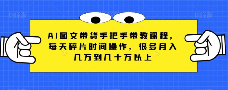 🛞  #ai #带货 ✍️  《AI图文带货手把手带教课程，每天碎片时间操作，很多月入几万到几十万以上》-  男粉计划6.0 每天发发图片 引流精准男粉 被动变现月入8000+ 喂饭式教学 小白无脑复制操作即可