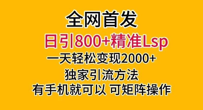 🛞  #色粉 #引流 ✍️  《日引800+精准老色批，一天变现2000+，独家引流方法，可矩阵操作》-   操作非常简单，两分钟做一个原创作品，单号日入2000+，如果同时做5个账号，一天就是1W+,也可以多矩阵式操作，变现方式有私域，成人用品，账号出售等多种变现方式