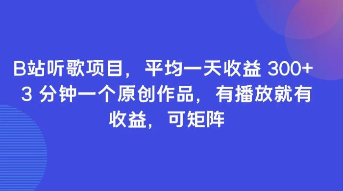 🛞  #B站 #歌曲 ✍️  《B站听歌项目 平均一天收益300+ 3分钟一个原创作品 有播放就有收益 可矩阵》-   利用软件去制作自己的音乐作品，有播放就有收益，歌曲本身是自带流量的，而且可以抓住当下的热歌也很容易火起来，这是一个长期稳定的项目，所以用心去做的话是收益非常客观的